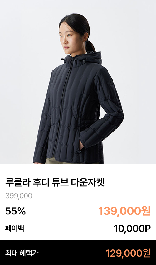 루클라 후디 튜브 다운자켓