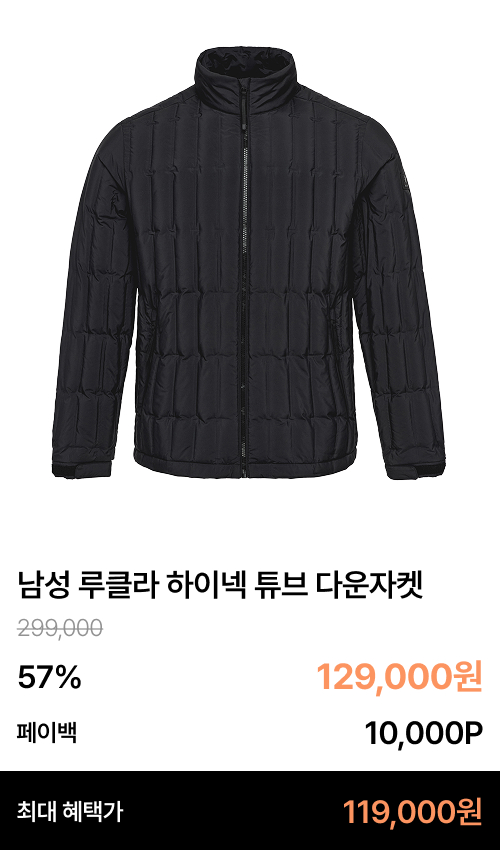 남성 루클라 하이넥 튜브 다운자켓