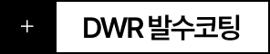 DWR 발수코팅