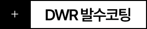 DWR 발수코팅