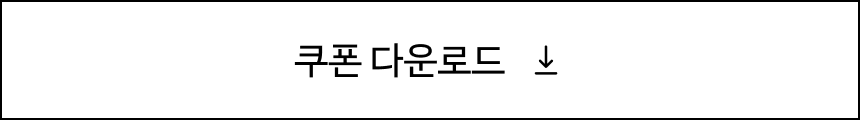쿠폰 다운로드