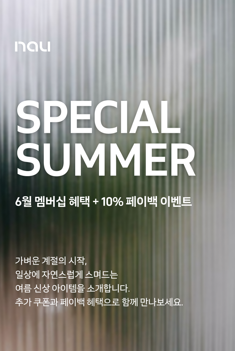 나우 써머 베네핏