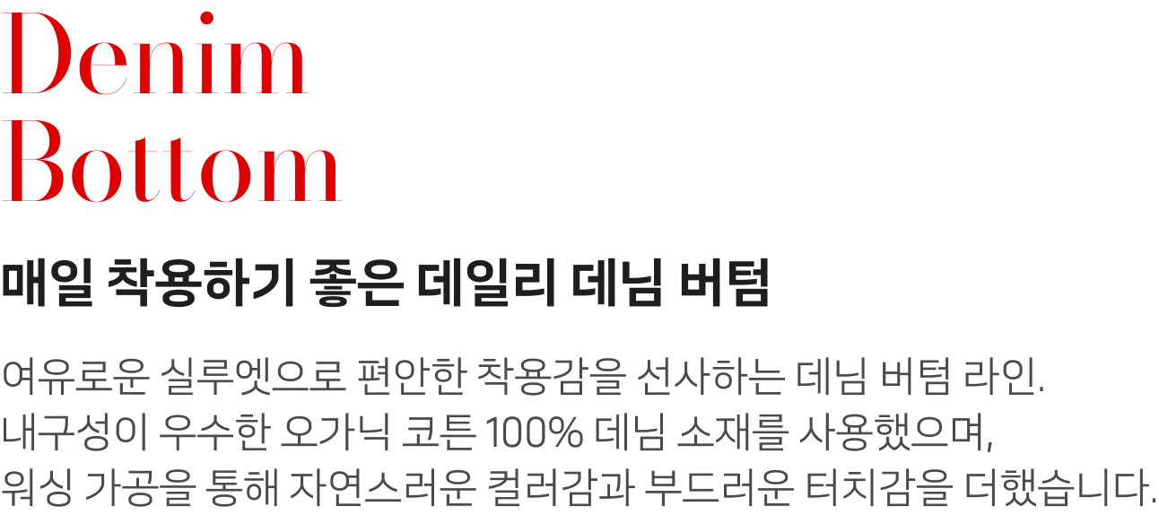 Denim Bottom - 매일 착용하기 좋은 데일리 데님 버텀