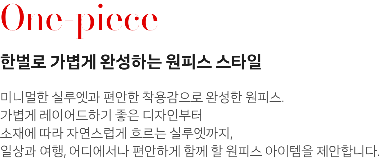 One-piece - 한벌로 가볍게 완성하는 원피스 스타일